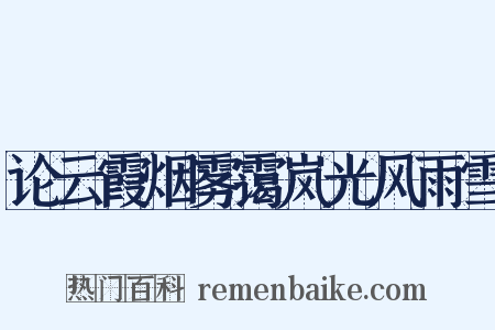 论云霞烟雾霭岚光风雨雪是什么意思的图片